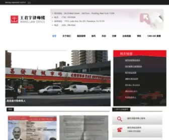 Wanglawoffice.com(成立十几年来专注于为在美华人提供法律服务) Screenshot