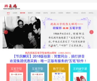Wangma.net.cn(王码五笔) Screenshot