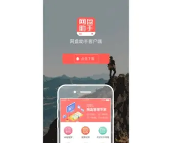 Wangpanzhushou.com(网盘助手) Screenshot