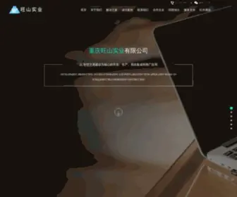 Wangshan.com(重庆旺山实业有限公司) Screenshot