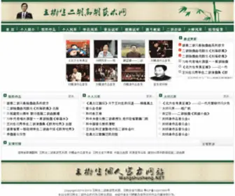 Wangshusheng.net(王树生二胡高胡艺术网) Screenshot