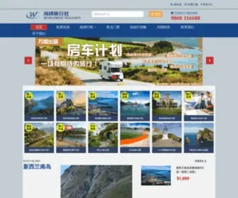 Wanguo.co.nz(新西兰旅游万国旅行社) Screenshot