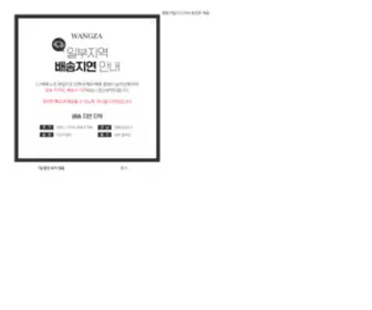 Wangzamall.kr(왕자크림) Screenshot
