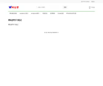Wangzhanmeng.com(网站梦学习笔记) Screenshot