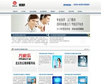Wanjialeweixiu.net(北京万家乐燃气热水器服务热线) Screenshot