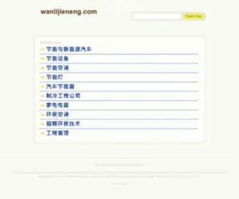 Wanlijieneng.com(威海市万利环保节能锅炉厂#山东环保节能锅灶) Screenshot