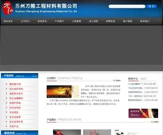 Wanloong.cn(苏州万隆工程材料有限公司) Screenshot