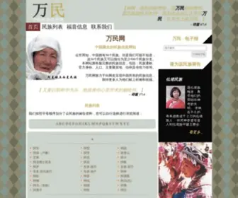 Wanmin.org(中国民族信息网) Screenshot