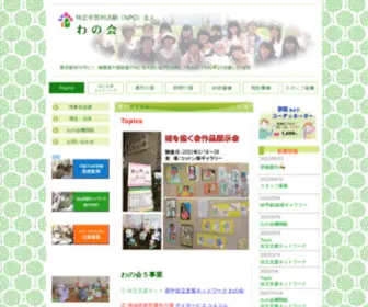 Wanokai.com(特定非営利活動(NPO)法人わの会) Screenshot