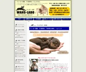 Wans-Labo.com(ブリーダー) Screenshot