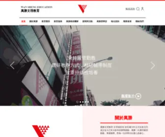 Wansung.com.tw(萬勝文理教育) Screenshot