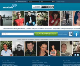 Wantada.ru(бесплатный сайт знакомств по хобби и интересам) Screenshot