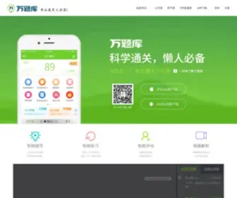 Wantiku.com(万题库) Screenshot
