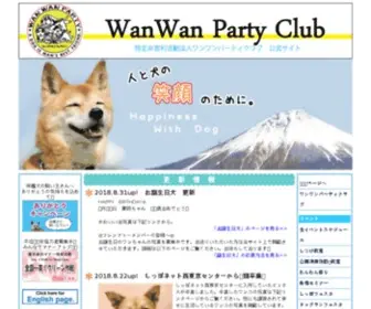 WanWan.org(特定非営利活動法人ワンワンパーティクラブ　公式ウェブサイト) Screenshot