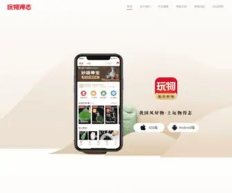 Wanwudezhi.com(玩物得志) Screenshot