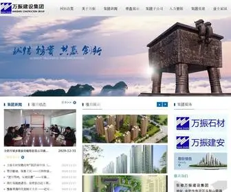 Wanzhengroup.com(安徽万振建设集团) Screenshot