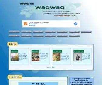 WaqWaq-J.com(神話や伝説に登場する馴染み) Screenshot