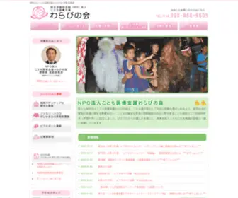 Warabinokai.org(NPO法人こども医療支援わらびの会) Screenshot