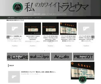 Warawareotoko.com(私のカワイイトラとウマ) Screenshot