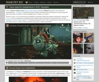 Warcry.ru(World of Warcraft) Screenshot