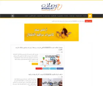 Wasalat.net(وصلات الكويت) Screenshot