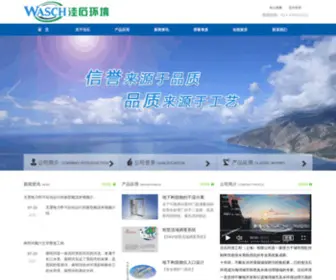 Wasch.com.cn(洼石环境工程（上海）有限公司) Screenshot