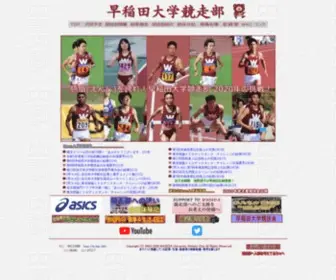Waseda-AC.org(早稲田大学競走部) Screenshot