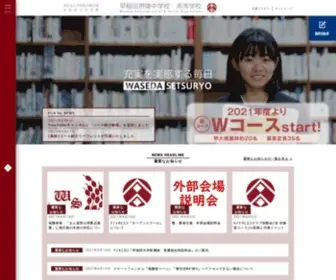 Waseda-Setsuryo.ed.jp(早稲田摂陵中学校・高等学校は、北摂 茨木にある早稲田大学) Screenshot