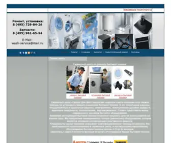 Wash-Service.ru(Ремонт бытовой техники) Screenshot