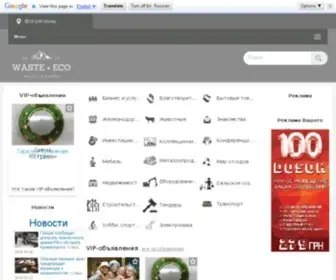 Waste-Eco.com.ua(Бесплатная доска объявлений без регистрации .Бесплатные объявления Украины) Screenshot