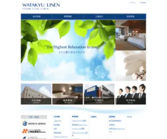 Watakyu-Linen.co.jp(ホテル客室向けリネンサプライの綿久リネン株式会社) Screenshot