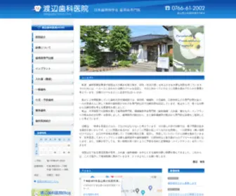 Watanabe-Dental-C.com(富山県小矢部市にあります、歯科・口腔外科・小児歯科) Screenshot