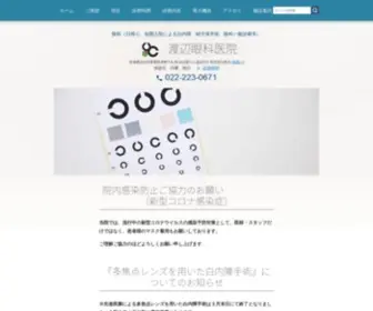 Watanabe-Jun-Eye-Clinic.com(渡辺眼科医院) Screenshot