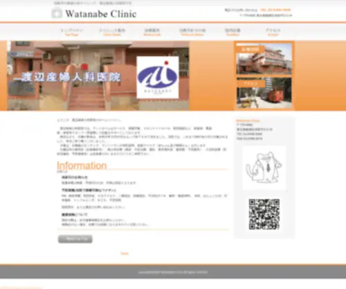 Watanabe-Sanfu-Clinic.com(無痛分娩可能な板橋区の渡辺産婦人科医院) Screenshot