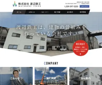 Watanabe-Tekko.com(三重県) Screenshot