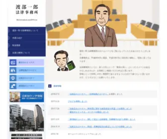 Watanabelawoffice.com(弁護士) Screenshot