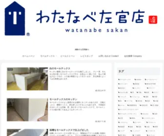 Watanabesakanten.com(わたなべ左官店) Screenshot