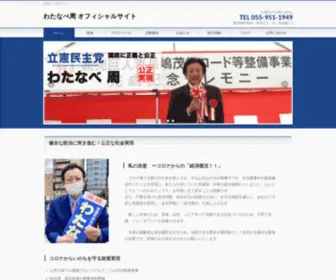 Watanabeshu.org(民主党) Screenshot