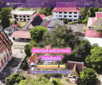 Watbangkhli.com(วัดนิคมสโมสร(บางคลี)) Screenshot