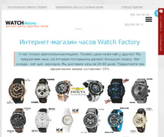 Watch-Factory.com.ua(Интернет магазин часов WatchFactory) Screenshot