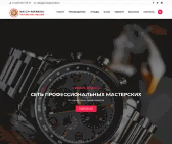 Watch-Repair.ru(Обслуживание и ремонт часов в Москве) Screenshot