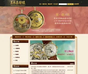 Watchart.com(王永昌鐘錶) Screenshot