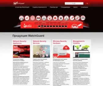 Watchguard.com.ru(WatchGuard Technologies) Screenshot