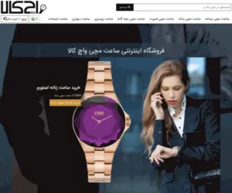 Watchkala.com(خرید ساعت در فروشگاه ساعت واچ کالا) Screenshot