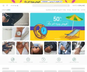 Watchonline.shop(فروشگاه اینترنتی ساعت واچ آنلاین) Screenshot