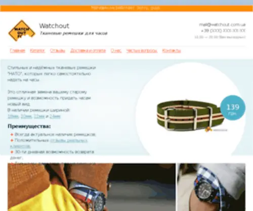 Watchout.org.ua(Тканевые ремешки для часов) Screenshot