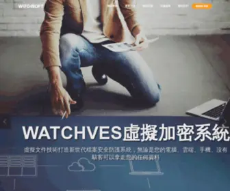 Watchsoft.com.tw(華鉅科技│VES虛擬加密系統) Screenshot
