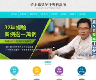 Water-Clinic.com.tw(清水狐臭多汗專科診所) Screenshot