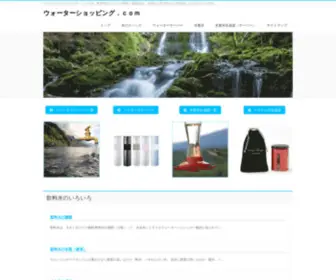 Water-Shopping.com(ウォーターショッピング．ｃｏｍは、飲料水について) Screenshot