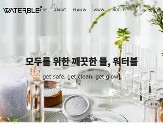 Waterble.com(물연구소 워터블 Waterble) Screenshot